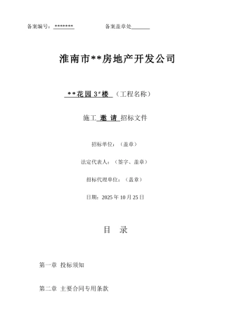 淮南市某住宅楼施工邀请招标文件