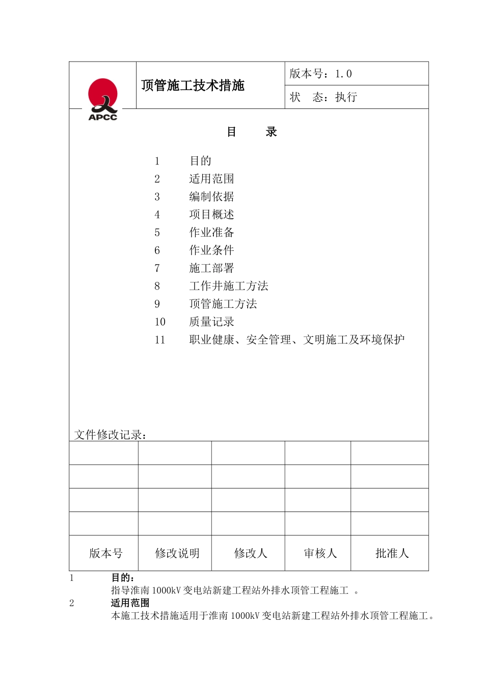 淮南1000kV变电站顶管施工技术措施_第2页