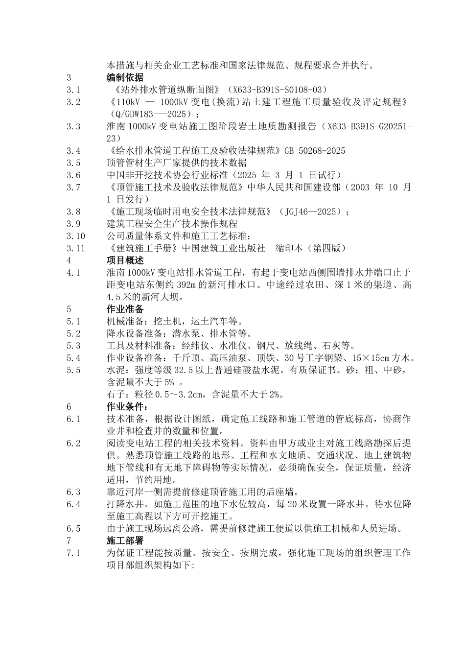 淮南1000kV变电站顶管施工技术措施_第3页