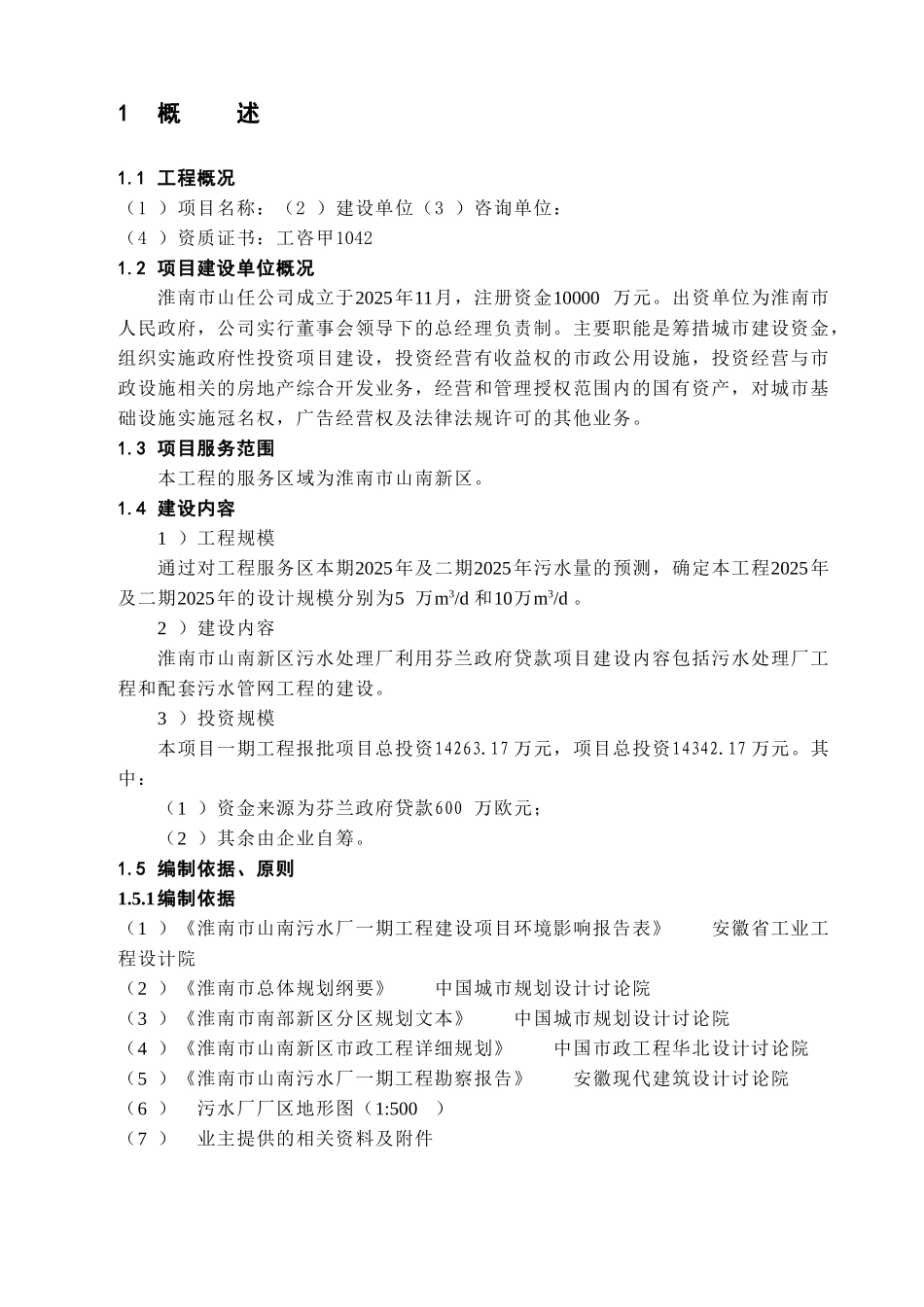 淮南某5万吨污水处理项目可行性研究报告_第1页