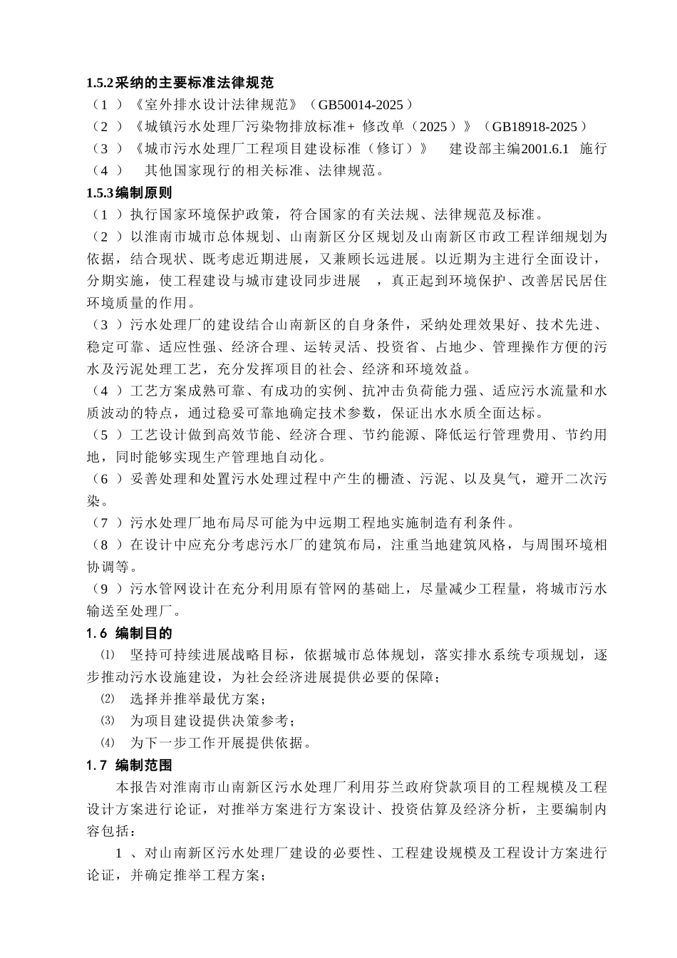 淮南某5万吨污水处理项目可行性研究报告_第2页