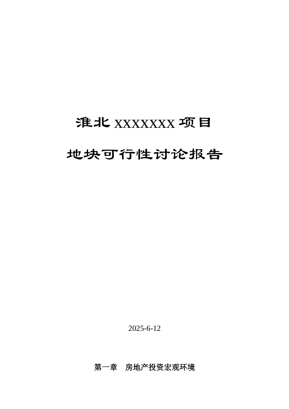 淮北市某地块开发项目可行性研究报告_第1页