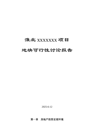 淮北市某地块开发项目可行性研究报告