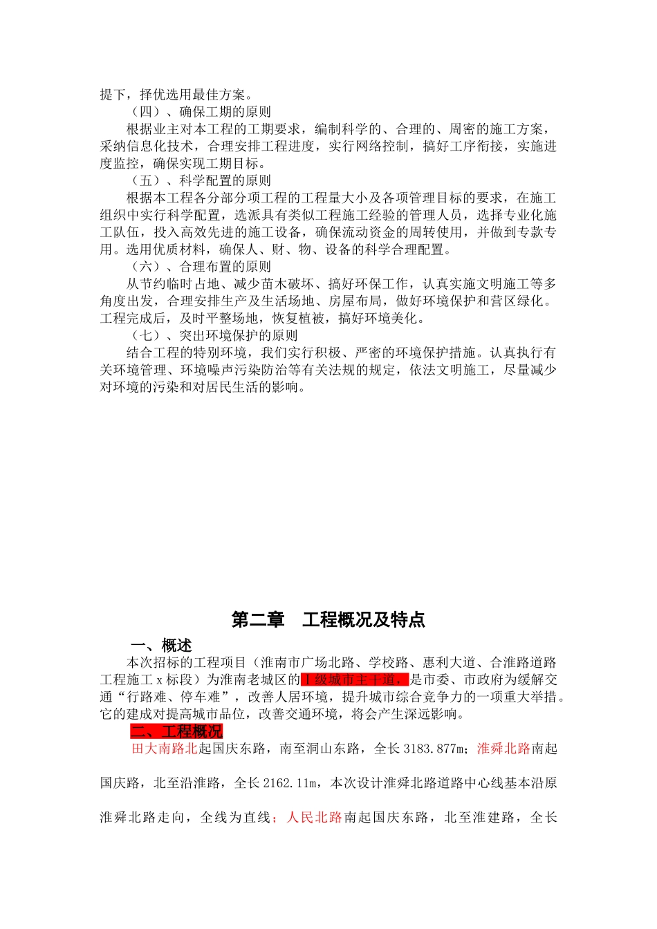 淮南市某市政道路工程投标施工组织设计_第2页