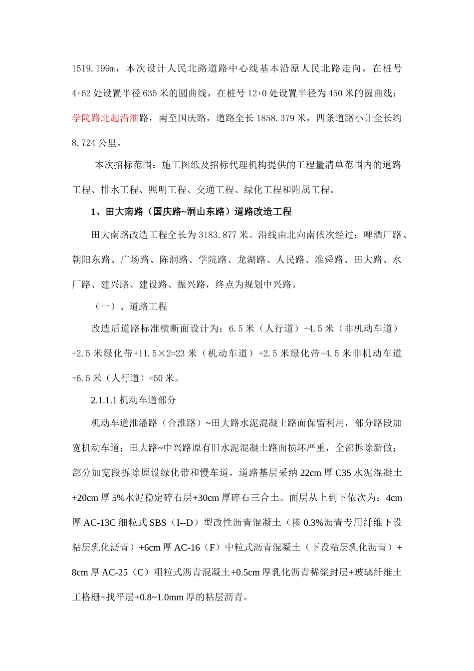 淮南市某市政道路工程投标施工组织设计_第3页