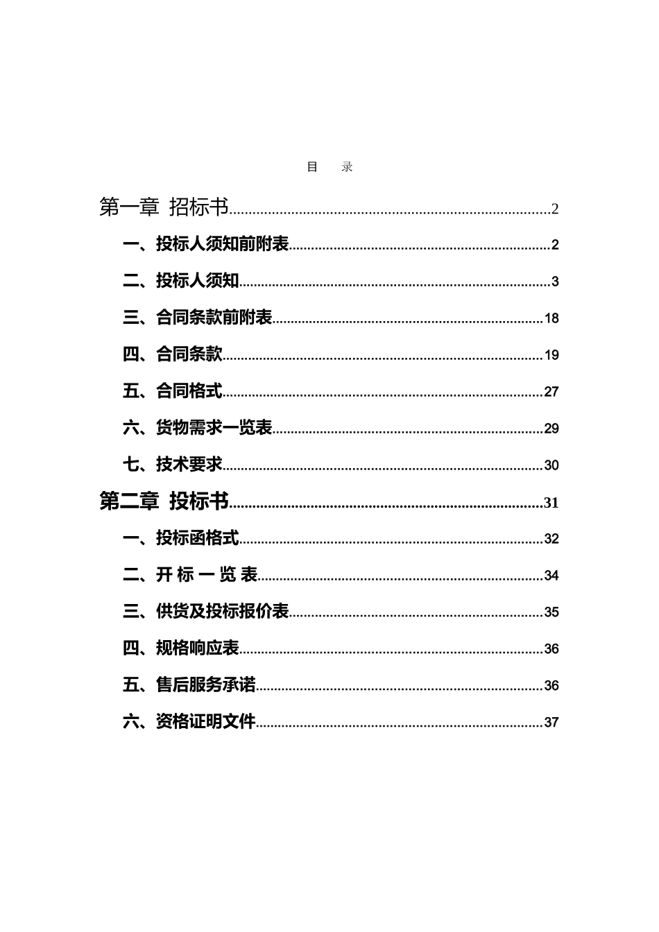 淮北市电视台摄录机等设备采购项目招标文件_第2页