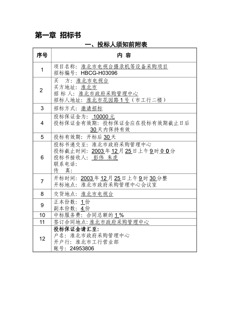 淮北市电视台摄录机等设备采购项目招标文件_第3页
