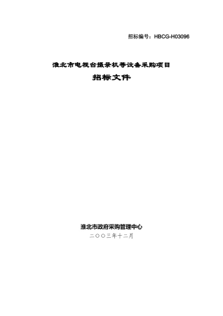 淮北市电视台摄录机等设备采购项目招标文件