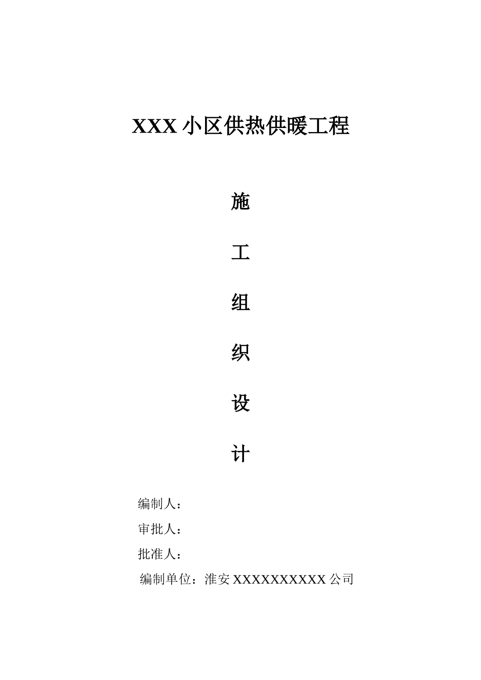 淮安小区供热供暖工程施工组织设计_第2页