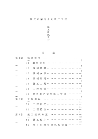淮安市某污水处理厂施工组织设计