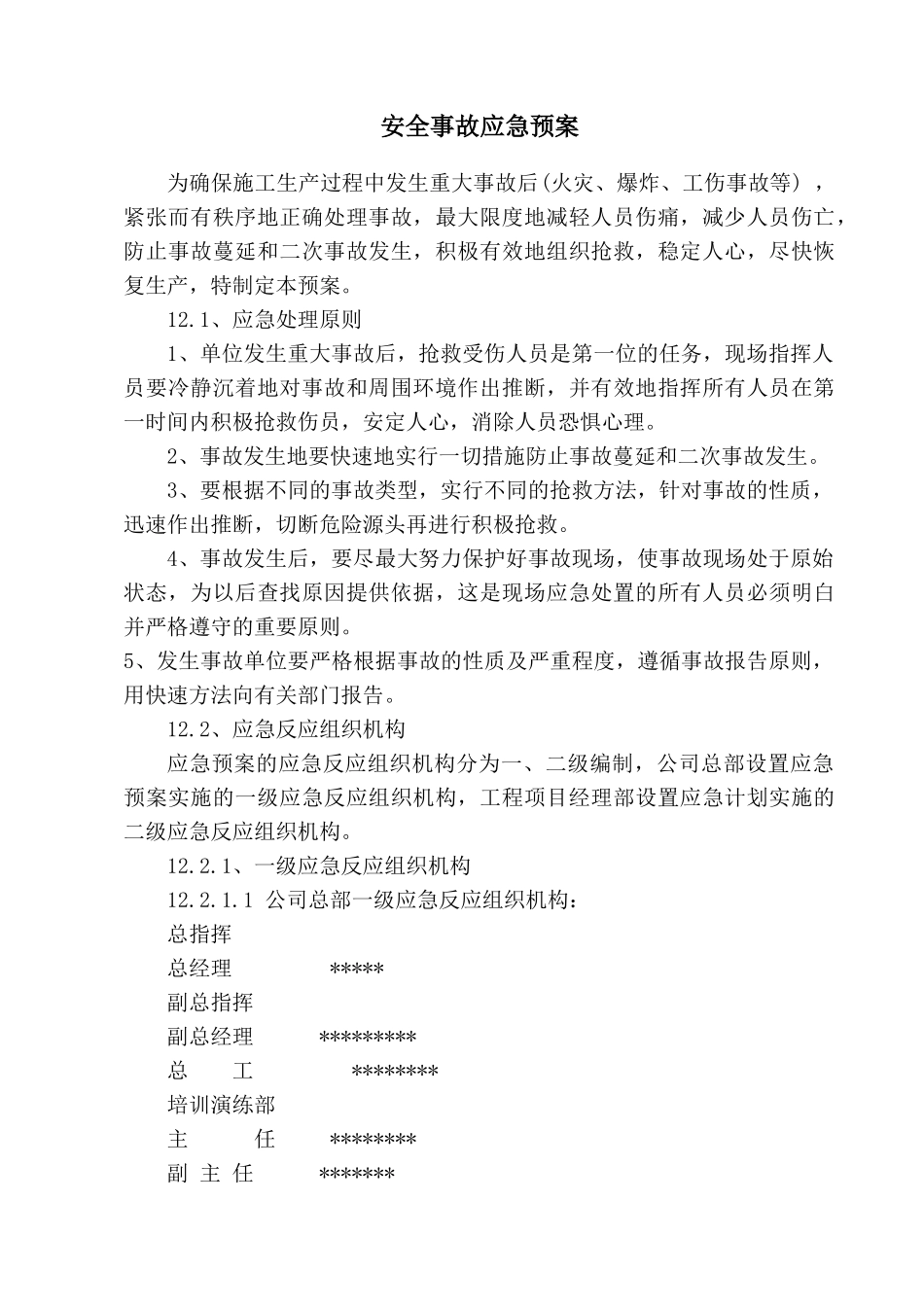 淮安市某综合楼工程安全事故应急预案_第1页