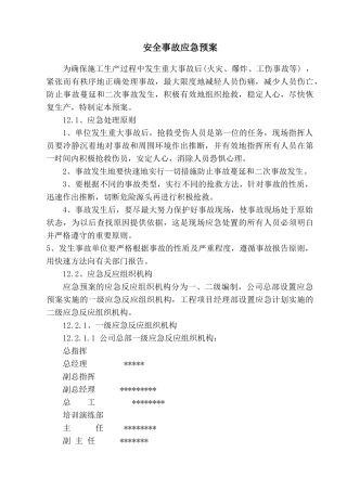 淮安市某综合楼工程安全事故应急预案