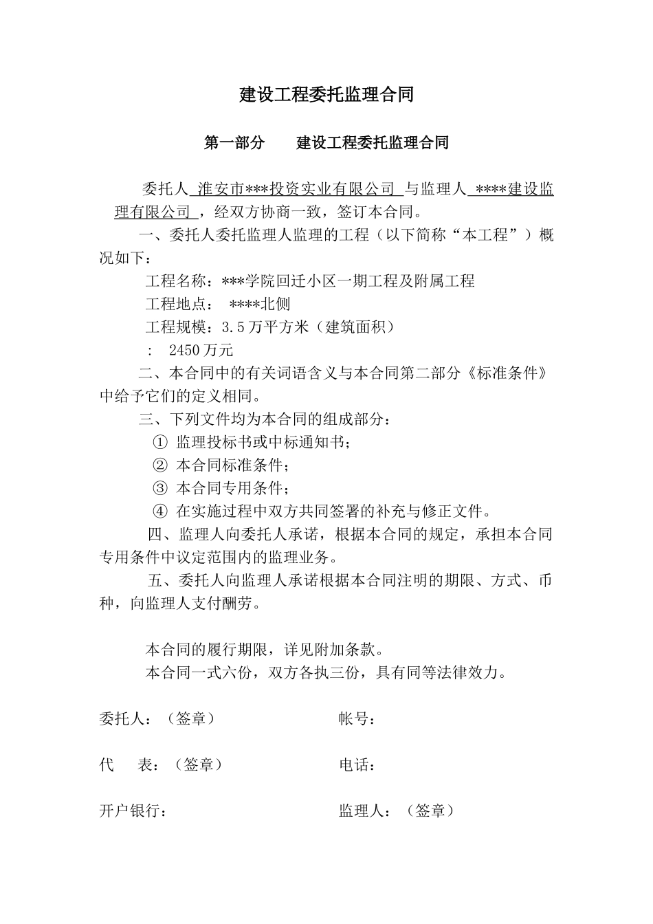 淮安市某回迁小区工程委托监理合同_第1页