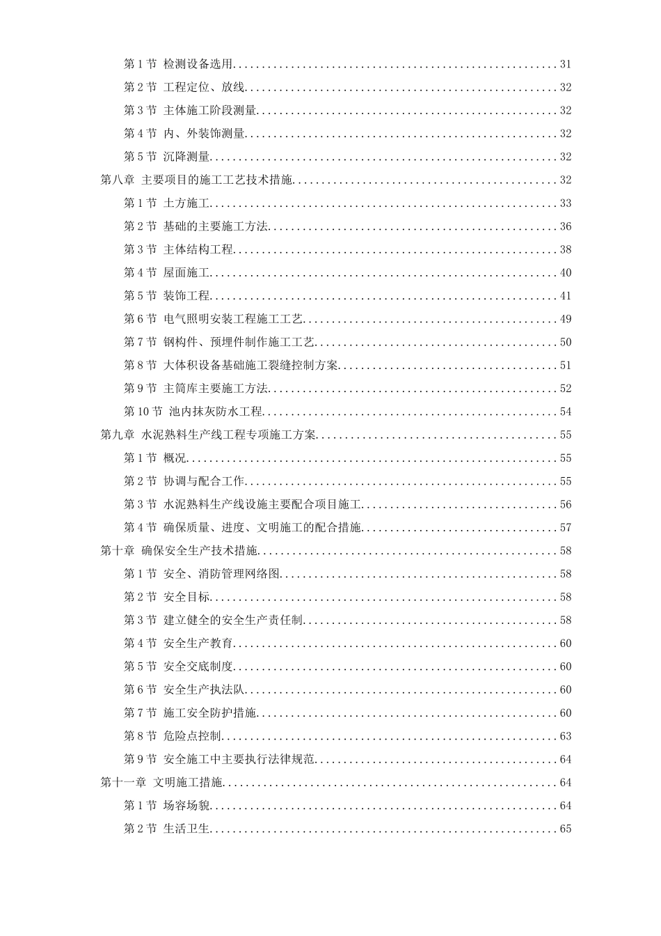 淮南某水泥厂工程施工组织设计_第2页