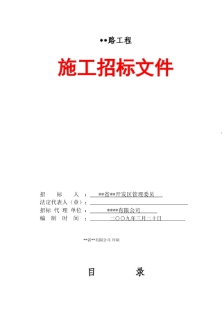 淮安经济开发区某道路工程招标文件