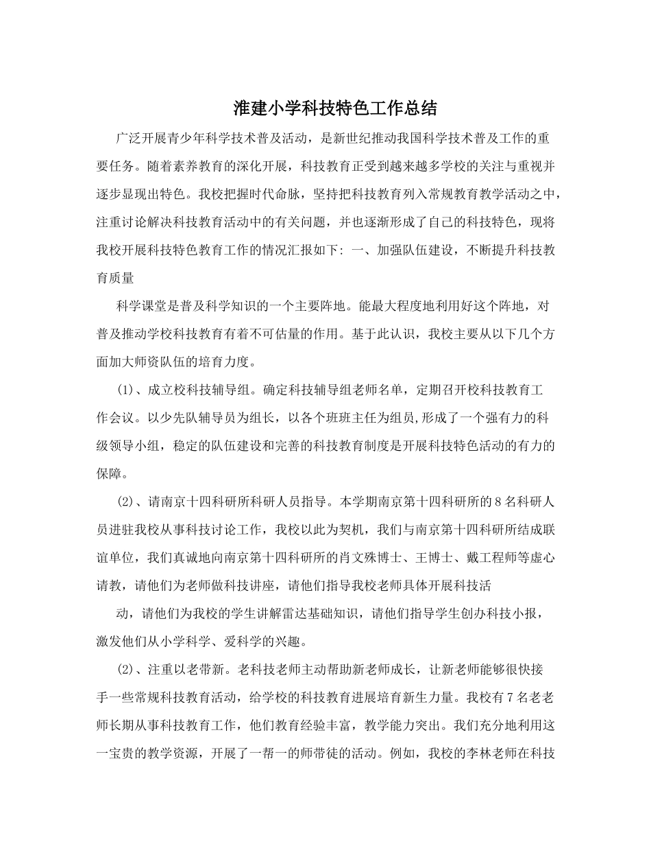 淮建小学科技特色工作总结_第1页