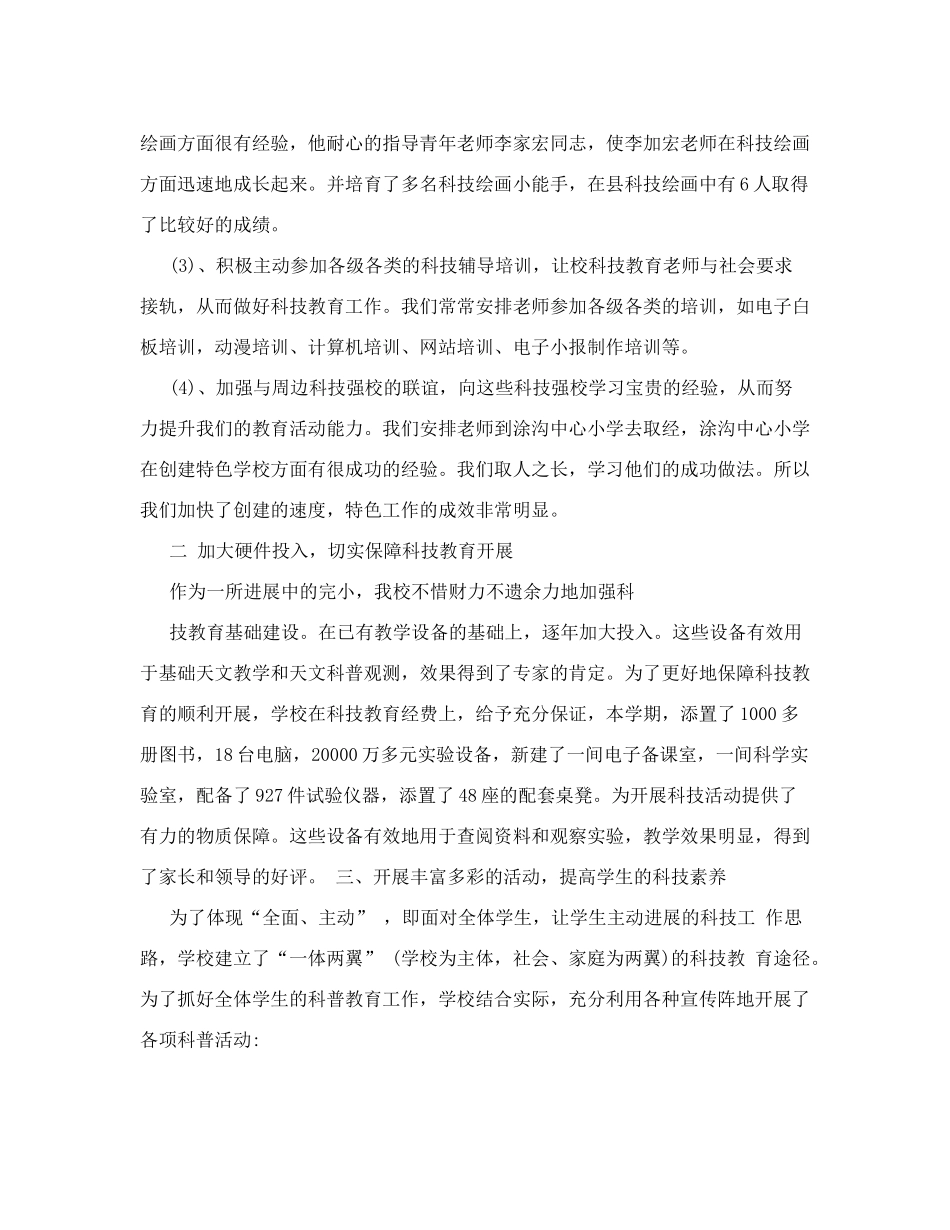 淮建小学科技特色工作总结_第2页