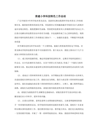 淮建小学科技特色工作总结