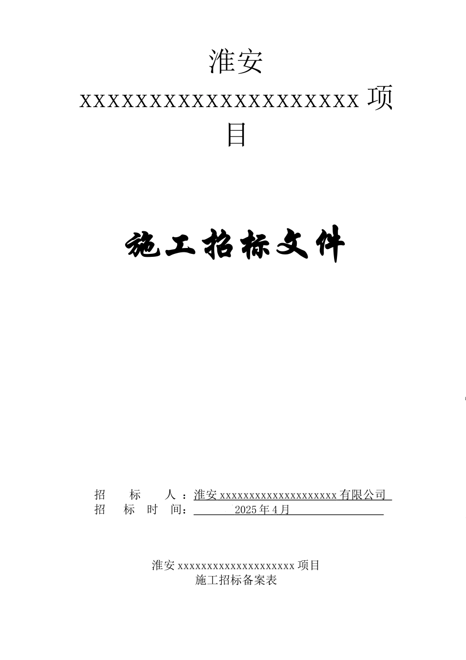 淮安某住宅楼施工招标文件_第1页