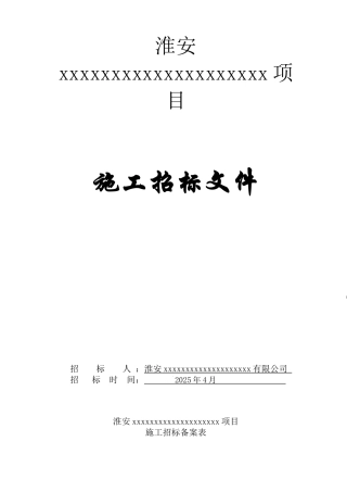 淮安某住宅楼施工招标文件
