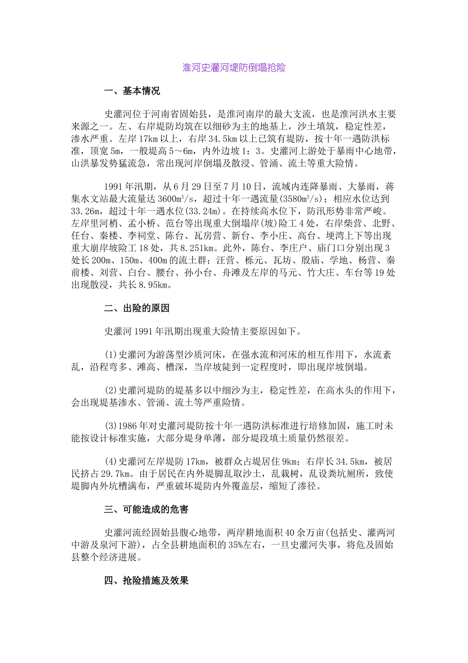 淮河史灌河堤防崩塌抢险_第1页