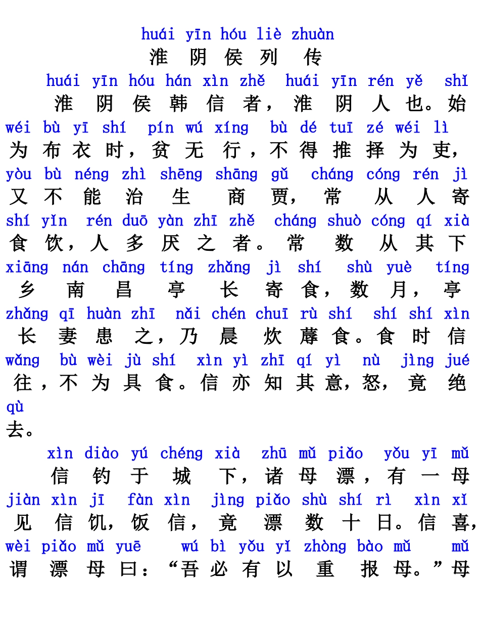 淮阴侯列传注音版_第1页
