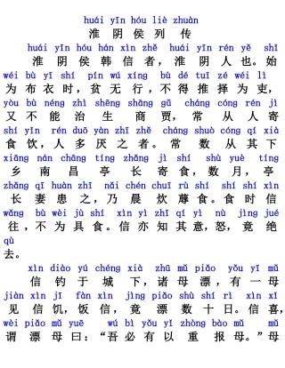 淮阴侯列传注音版