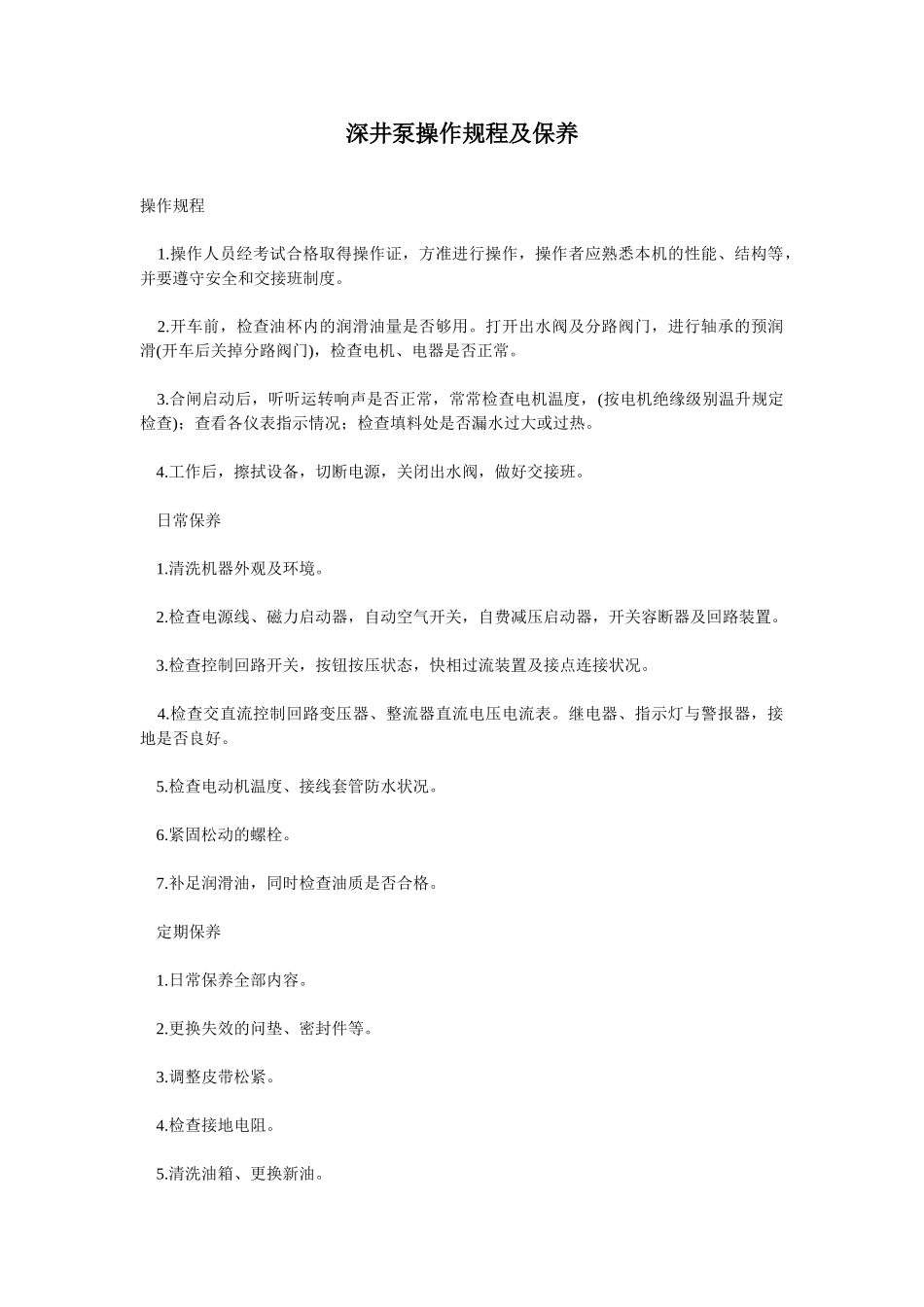 深井泵操作规程及保养_第1页