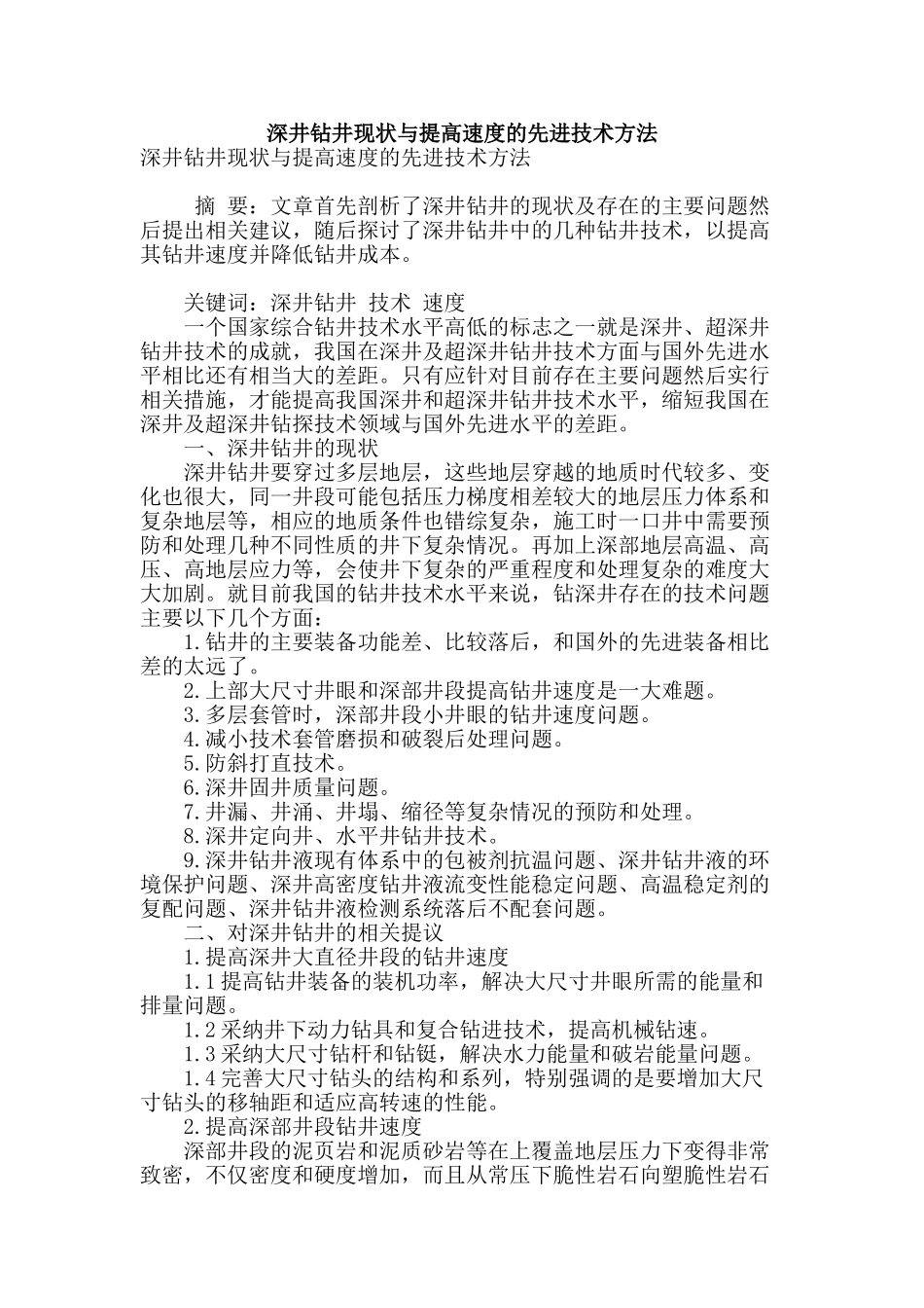 深井钻井现状与提高速度的先进技术方法_第1页