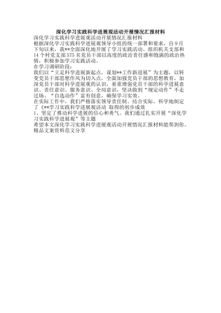 深入学习实践科学发展观活动开展情况汇报材料-精品文案范文