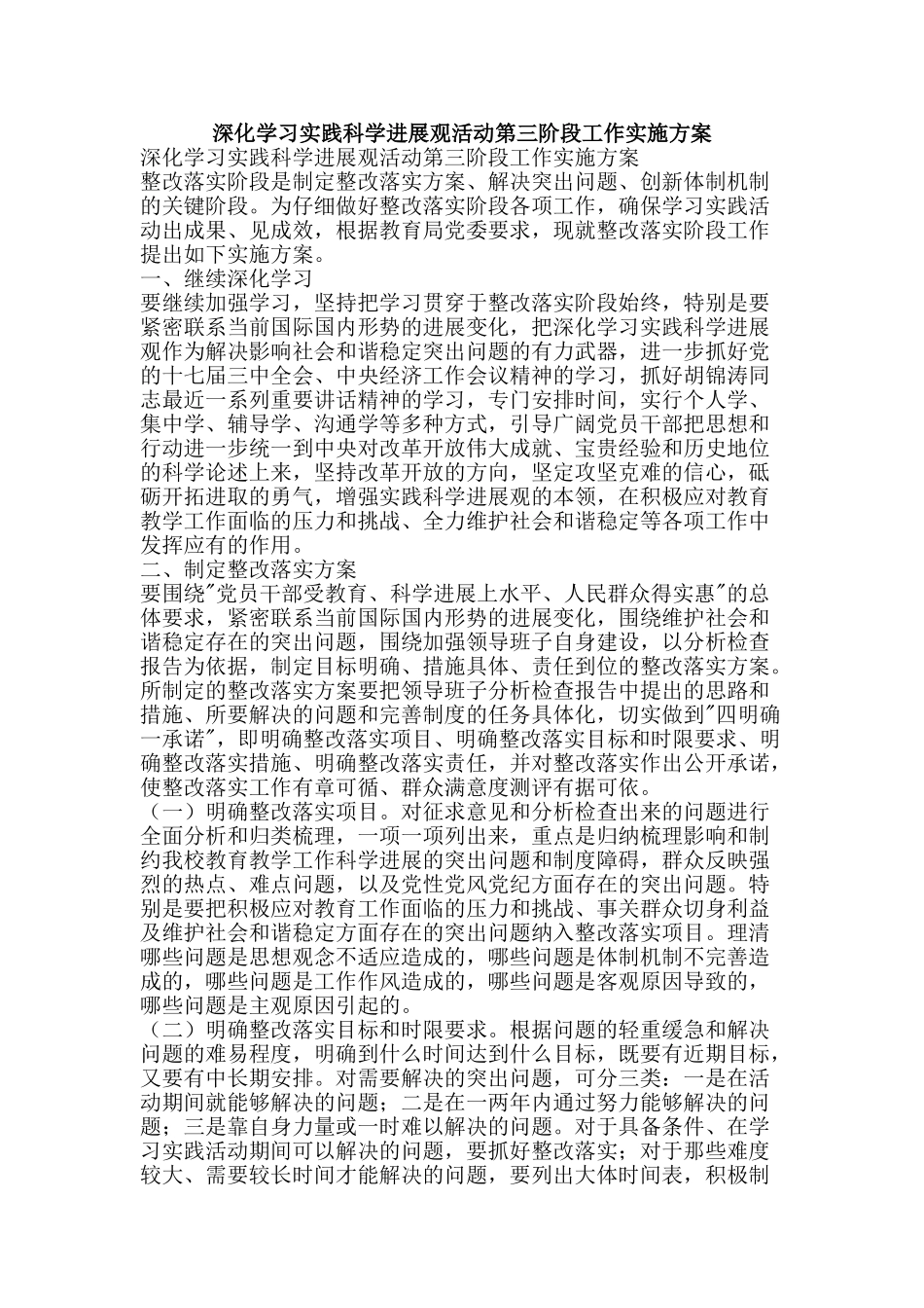 深入学习实践科学发展观活动第三阶段工作实施方案-精品文案范文_第1页