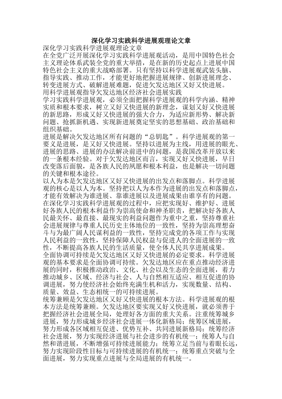 深入学习实践科学发展观理论文章-精品文案范文_第1页