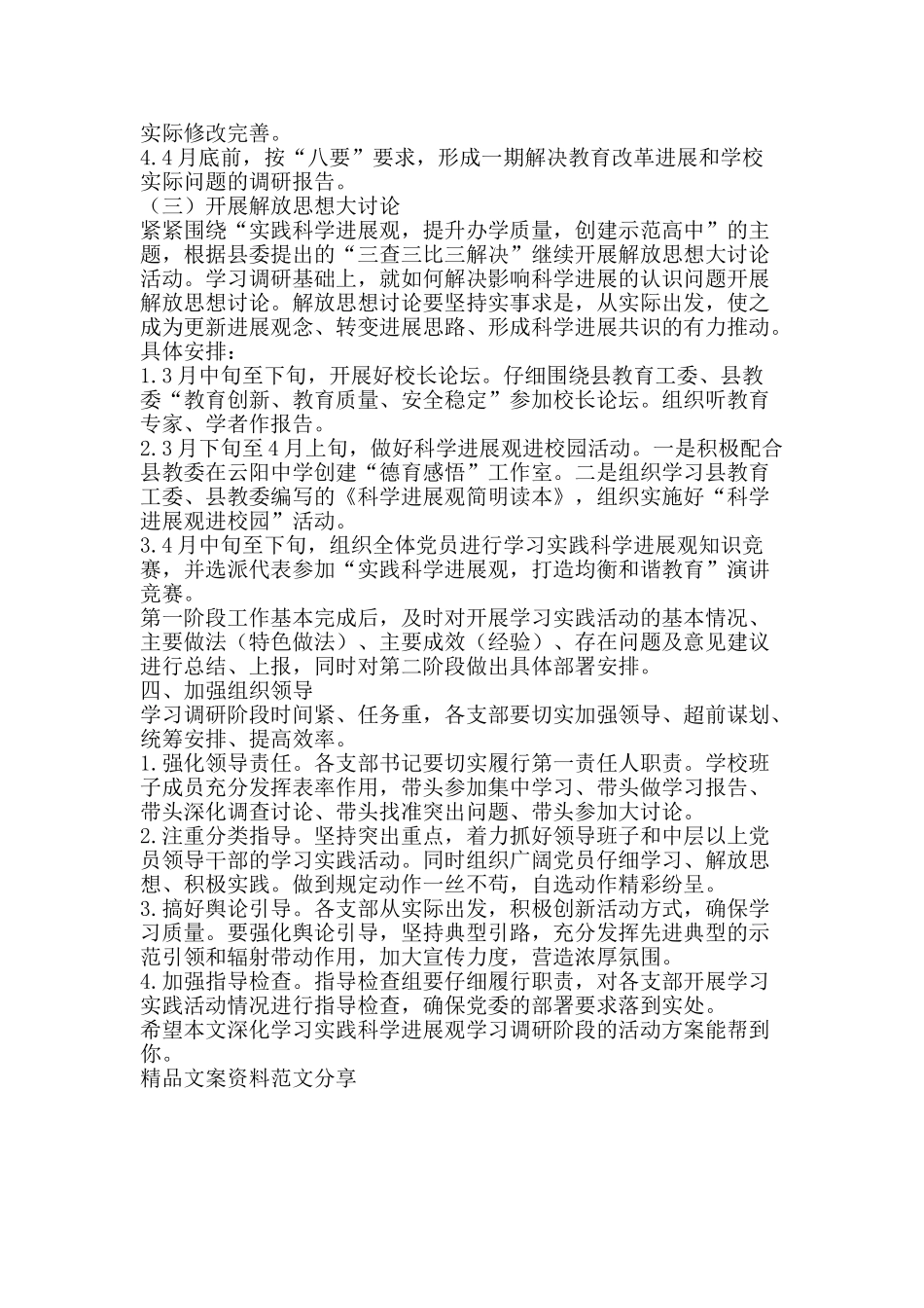 深入学习实践科学发展观学习调研阶段的活动方案-精品文案范文_第3页