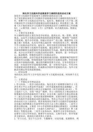 深入学习实践科学发展观学习调研阶段的活动方案-精品文案范文