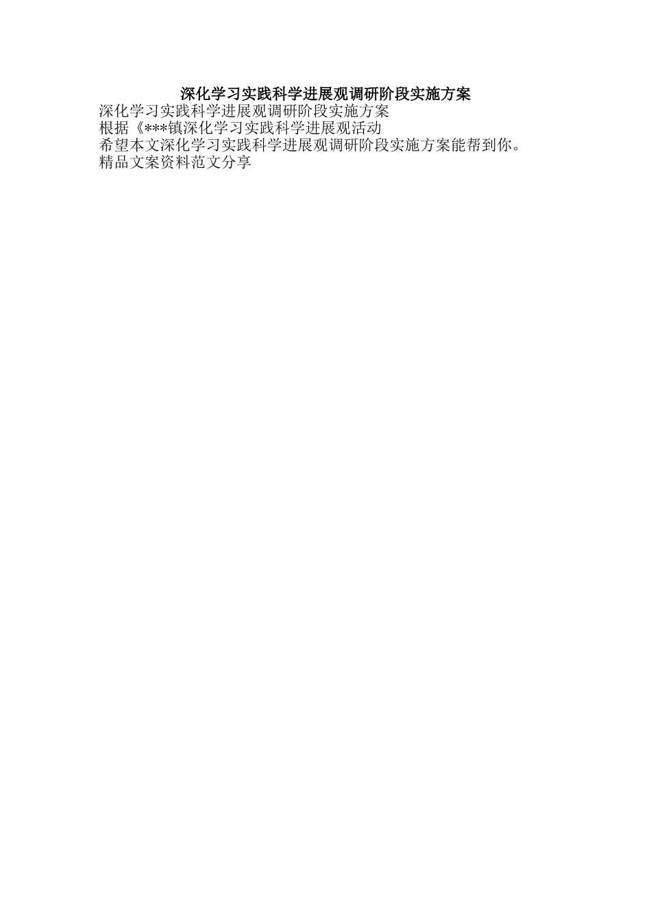 深入学习实践科学发展观调研阶段实施方案-精品文案范文_第1页