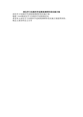 深入学习实践科学发展观调研阶段实施方案-精品文案范文