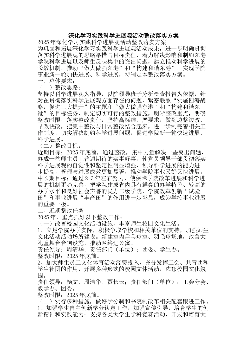 深入学习实践科学发展观活动整改落实方案-精品文案范文_第1页
