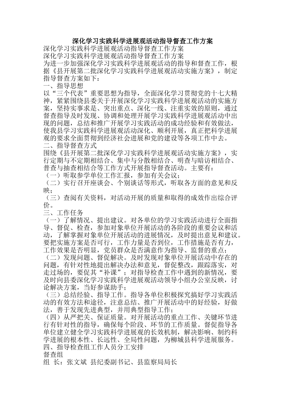 深入学习实践科学发展观活动指导督查工作方案-精品文案范文_第1页