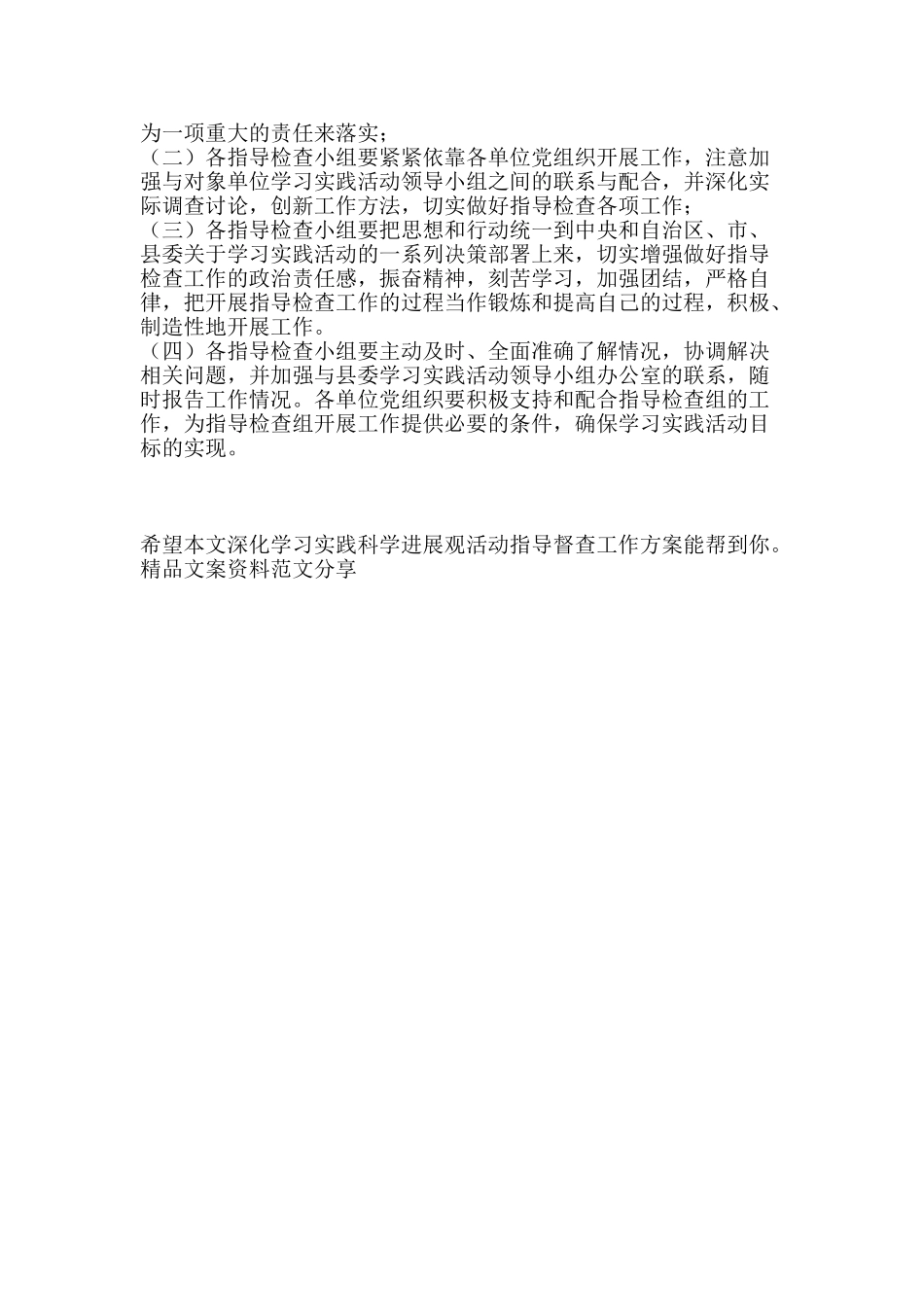 深入学习实践科学发展观活动指导督查工作方案-精品文案范文_第3页