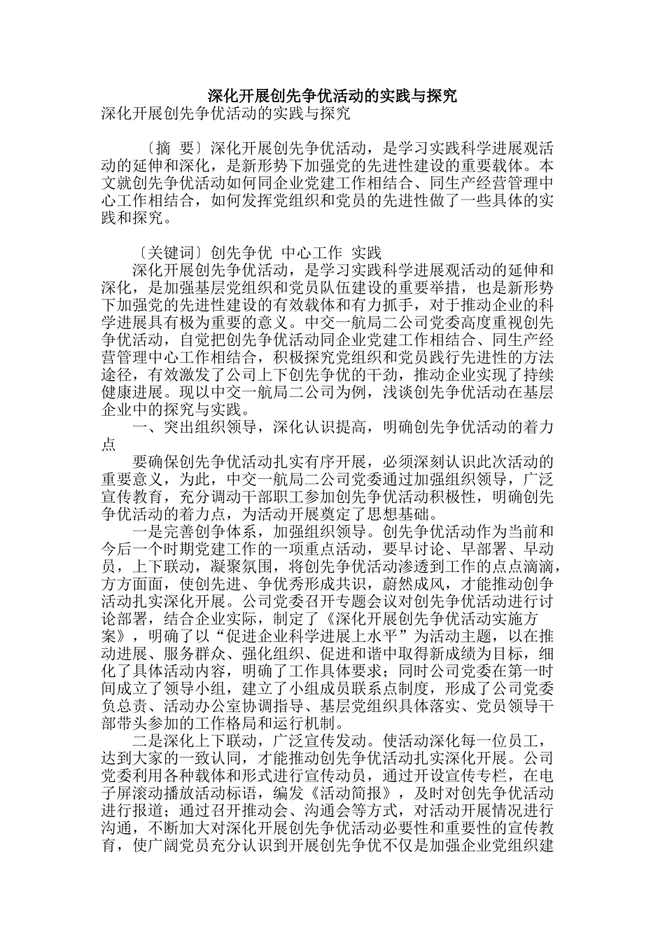 深入开展创先争优活动的实践与探索_第1页