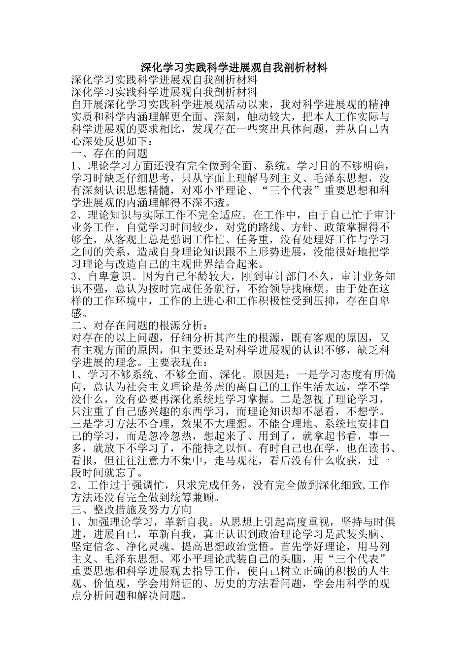 深入学习实践科学发展观自我剖析材料-精品文案范文_第1页
