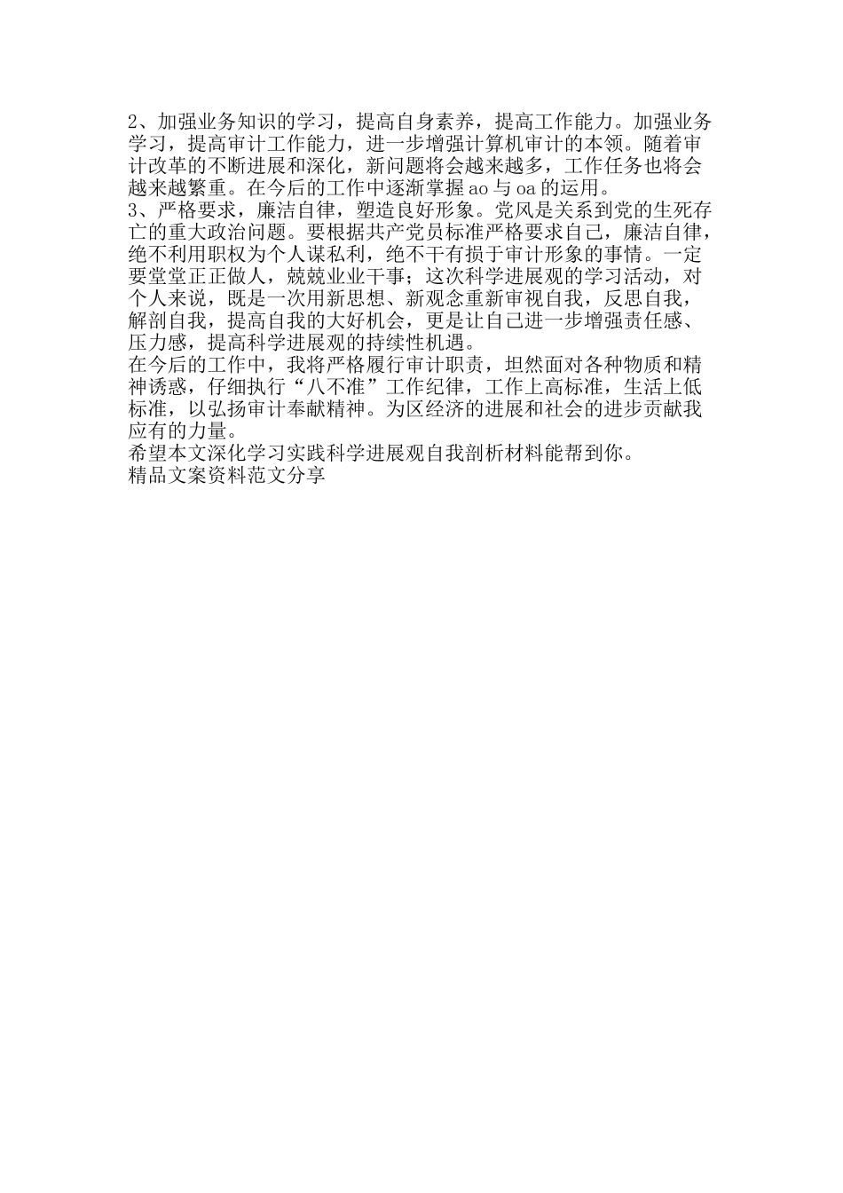 深入学习实践科学发展观自我剖析材料-精品文案范文_第2页