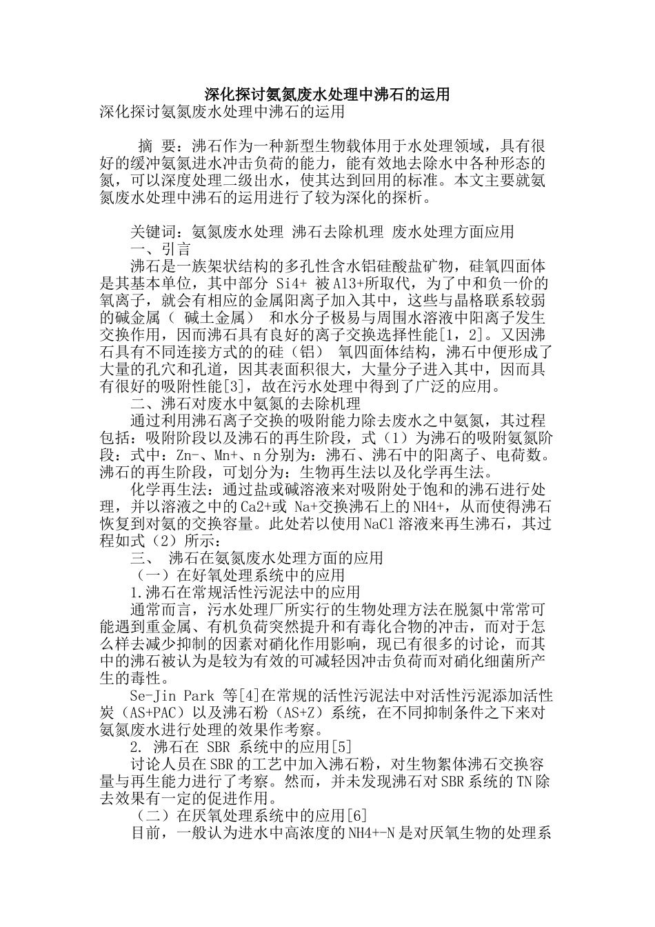 深入探讨氨氮废水处理中沸石的运用_第1页