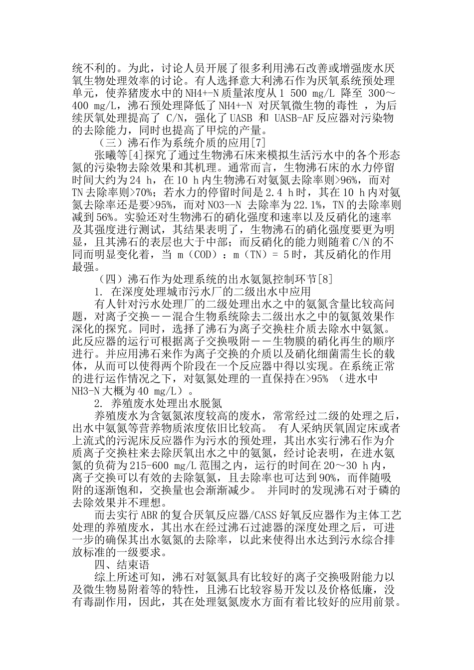 深入探讨氨氮废水处理中沸石的运用_第2页