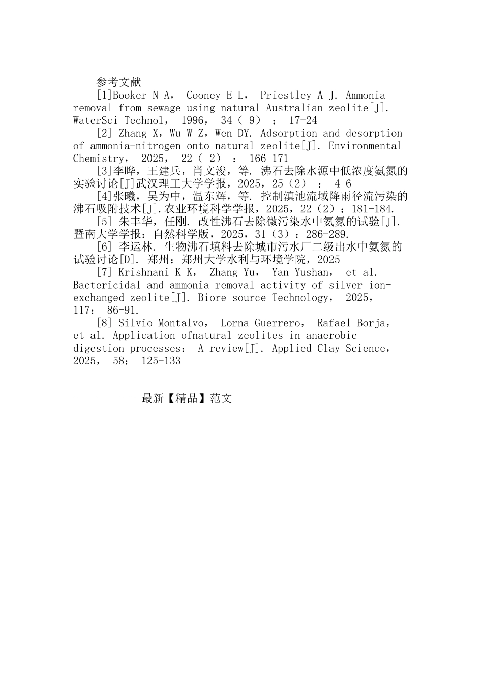 深入探讨氨氮废水处理中沸石的运用_第3页