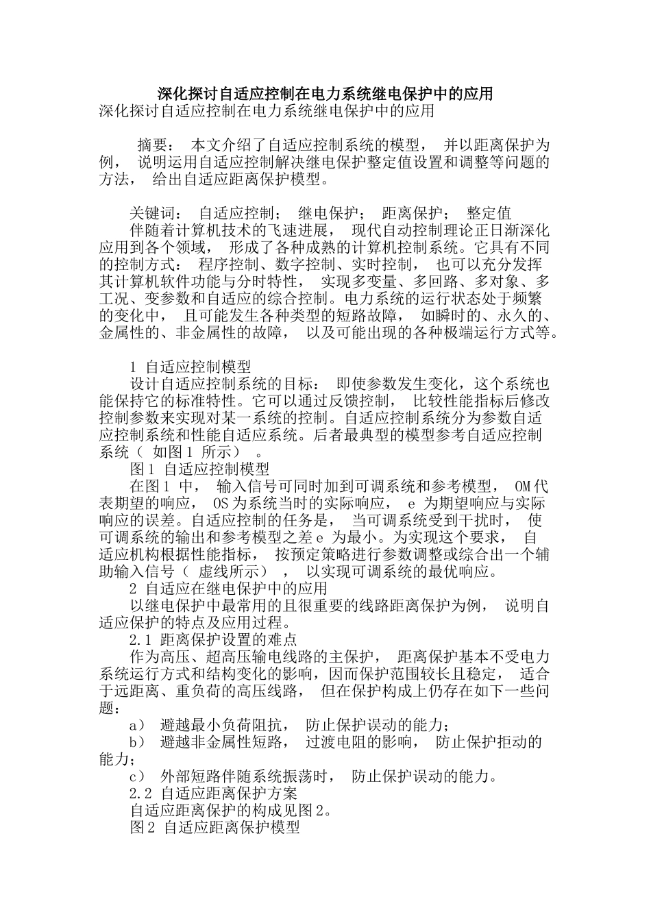 深入探讨自适应控制在电力系统继电保护中的应用_第1页