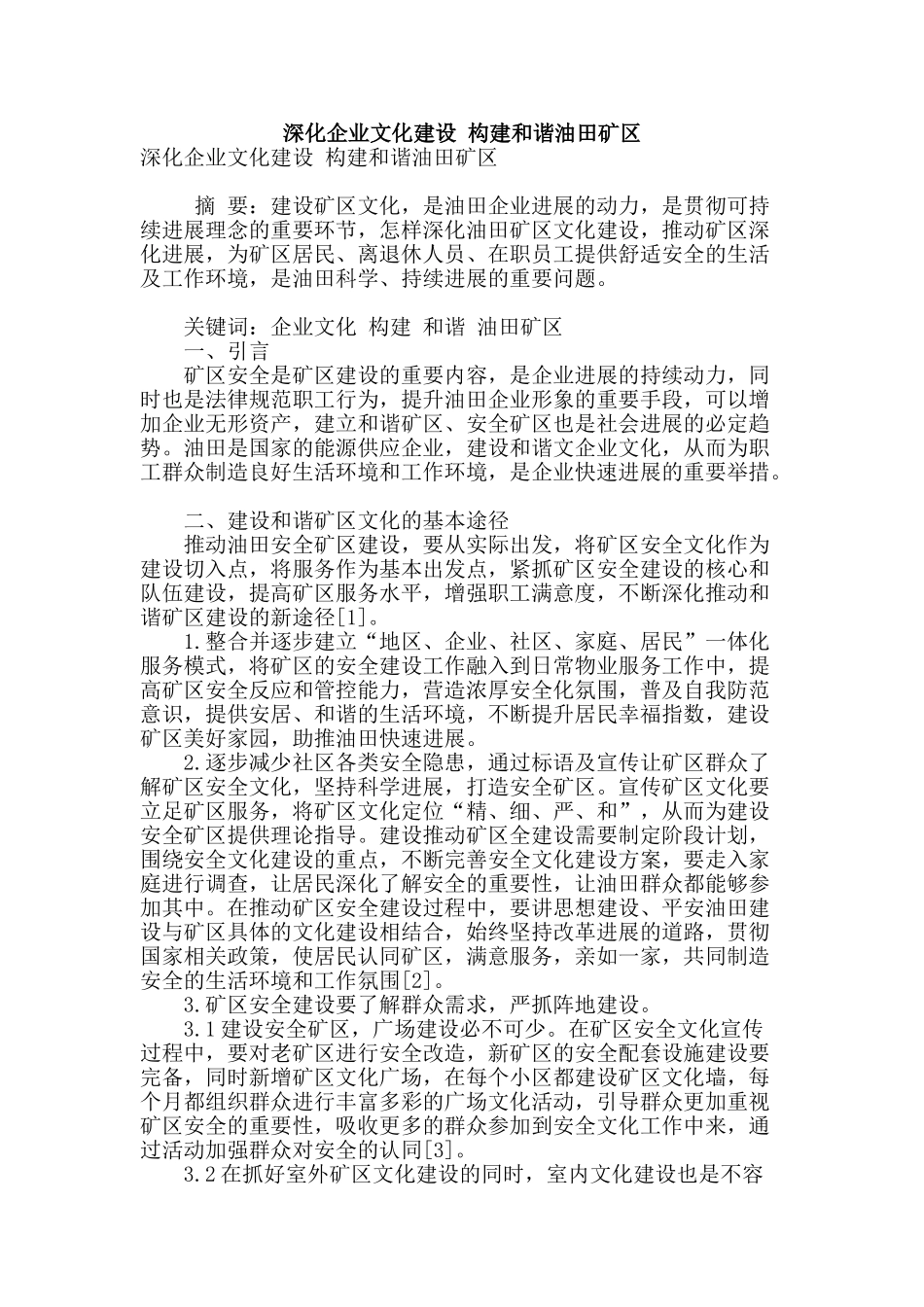 深化企业文化建设-构建和谐油田矿区_第1页