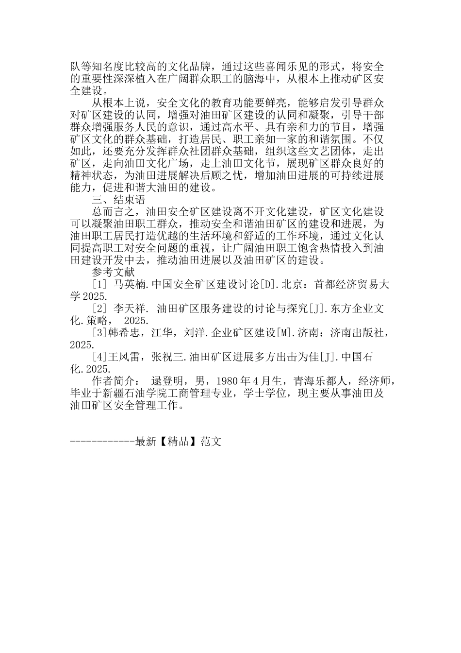 深化企业文化建设-构建和谐油田矿区_第3页