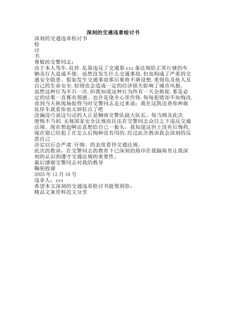 深刻的交通违章检讨书-精品文案范文