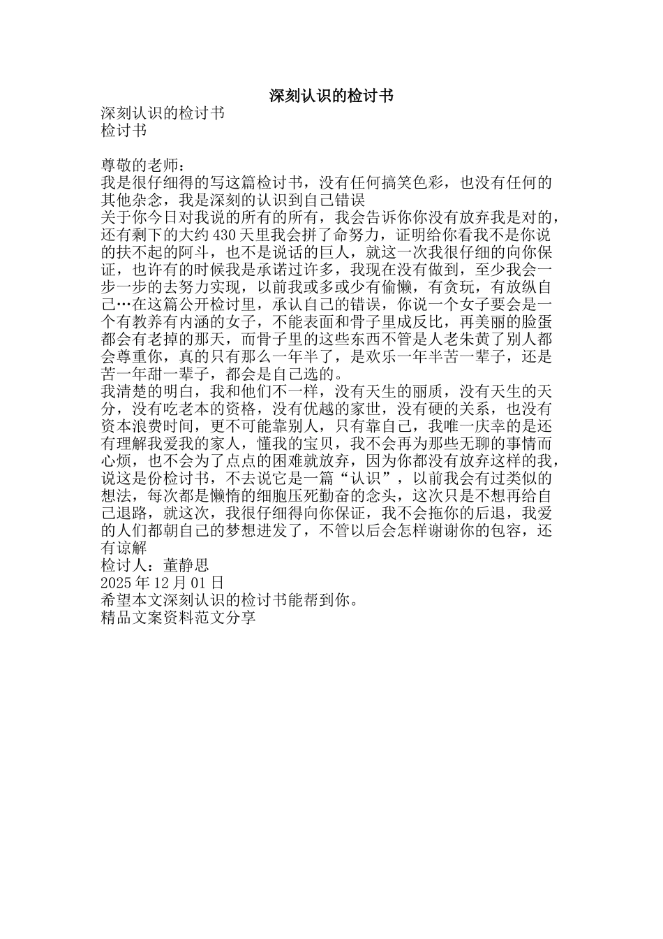 深刻认识的检讨书-精品文案范文_第1页